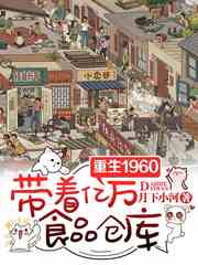 重生1960，带着亿万食品仓库