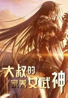 大叔的家养女武神