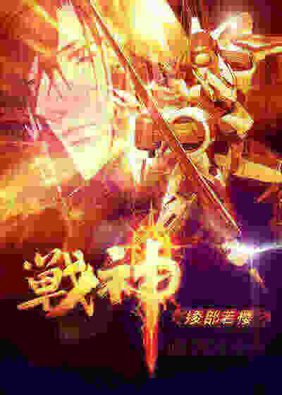 战神